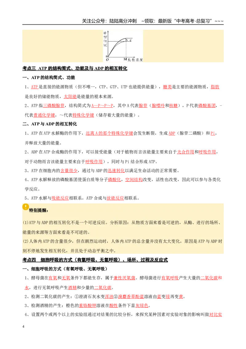 《抢分清单03细胞代谢（10大考点+6大易错）（抢分清单）_06-生物-高考总复习_专项复习_2026年-生物高考专项复习_2026年高考生物终极冲刺讲练测（全国通用）-G459_2026版》第4页预览