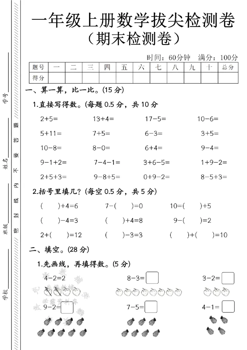 《24年一上数学期末拔尖检测题-2+5-SY_1年级上册同步教辅_1上-数学_一上数学-期中+期末卷通用》第1页预览
