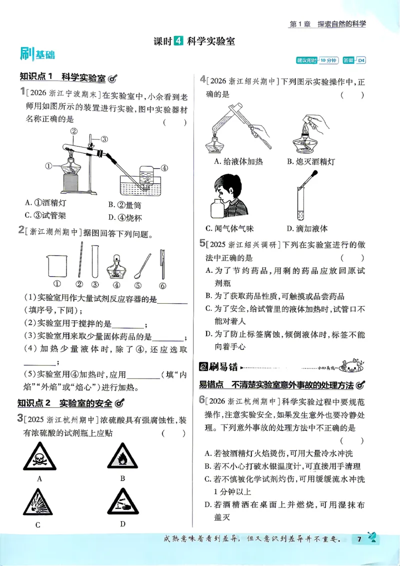《主书_2027版初中《必刷题》7年级上册（科学）（浙教版）》第10页预览