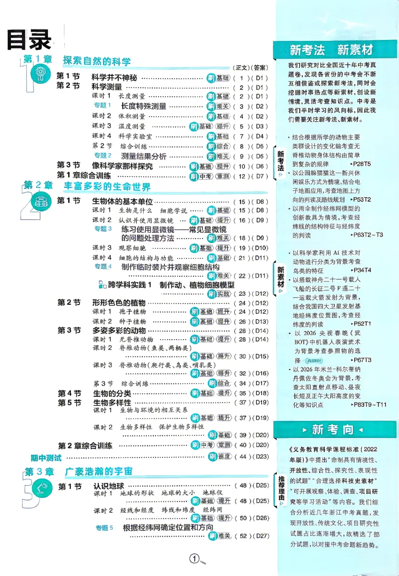 《主书_2027版初中《必刷题》7年级上册（科学）（浙教版）》第2页预览