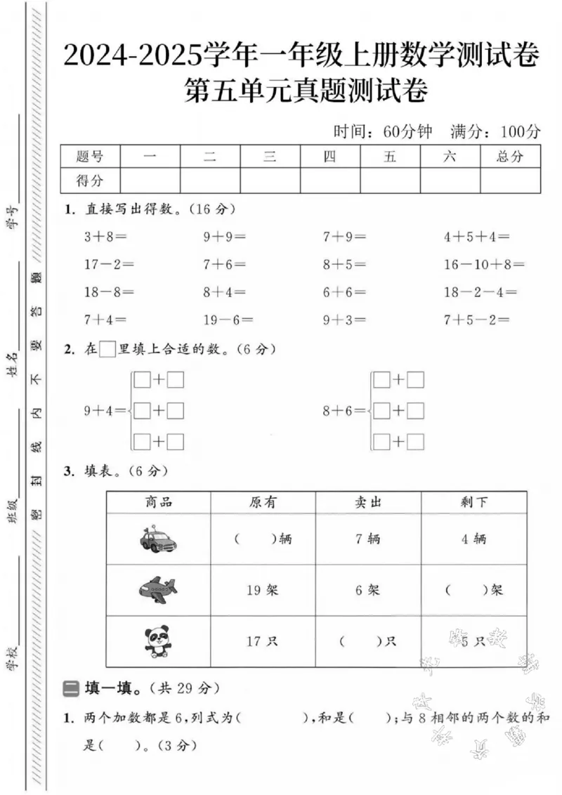 《2024-2025学年一年级上册数学第五单元真题检测题-SY-3+8_1年级上册同步教辅_1上-数学_一上数学-单元卷+月考卷人教》第1页预览