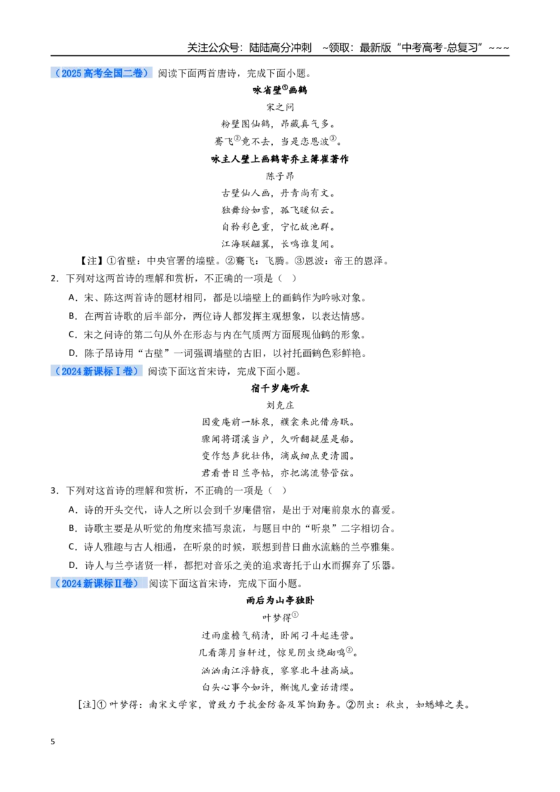 《核心考点01诗歌整体感知及选择题（讲义）（全国通用）（学生版）_一轮复习_2026年-语文一轮复习_2026年高考语文一轮复习考点精讲精练（新高考通用）-G58_2026版》第5页预览