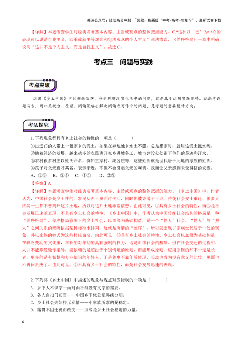 《整本书阅读《乡土中国》（讲义）（教师版）_一轮复习_2025年_2025年高考语文一轮复习讲义+练习+课件（新教材新高考）_整本书阅读》第6页预览