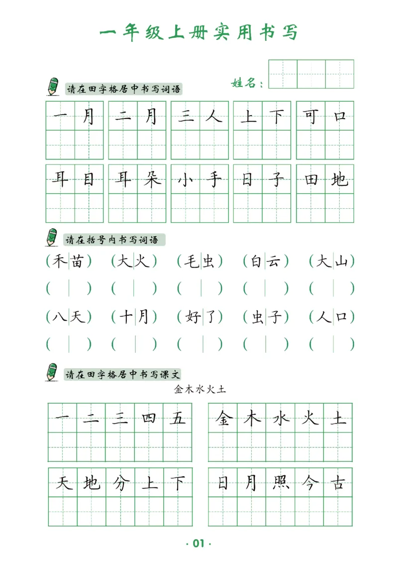 《一上-12页_2025秋小学语数英热门学习资料合集_1-6年级上册语文《暑假实用书写字帖》》第2页预览