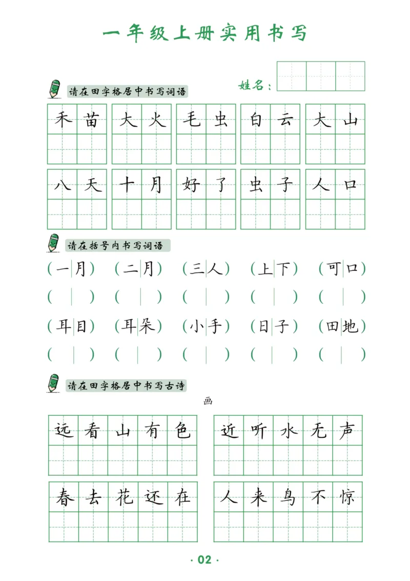 《一上-12页_2025秋小学语数英热门学习资料合集_1-6年级上册语文《暑假实用书写字帖》》第3页预览