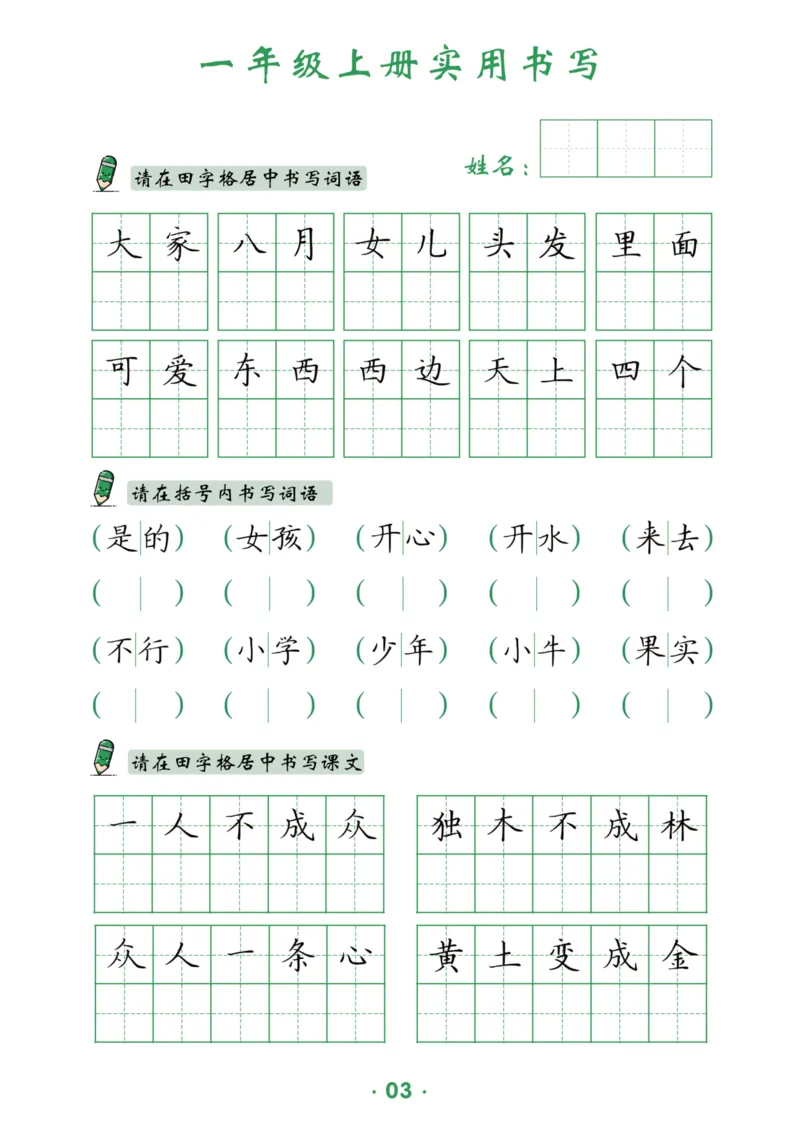 《一上-12页_2025秋小学语数英热门学习资料合集_1-6年级上册语文《暑假实用书写字帖》》第4页预览