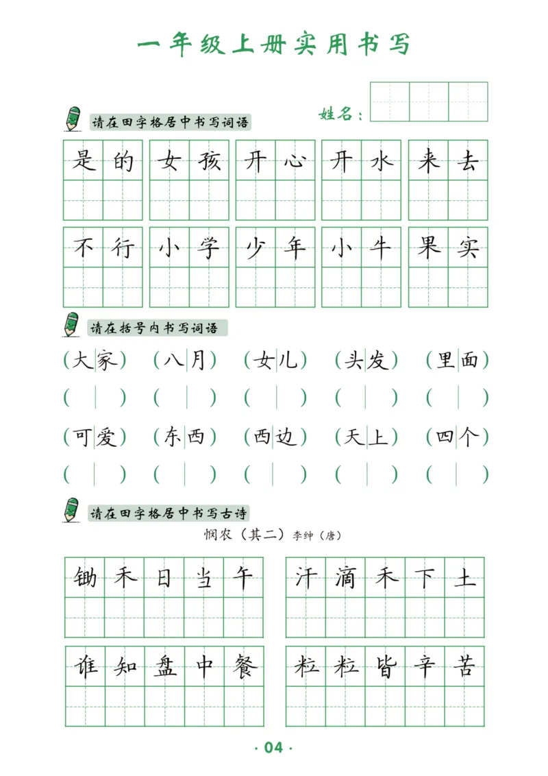 《一上-12页_2025秋小学语数英热门学习资料合集_1-6年级上册语文《暑假实用书写字帖》》第5页预览