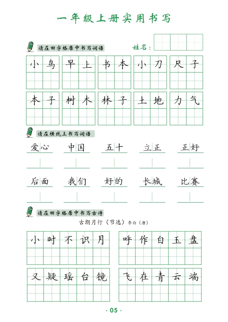 《一上-12页_2025秋小学语数英热门学习资料合集_1-6年级上册语文《暑假实用书写字帖》》第6页预览