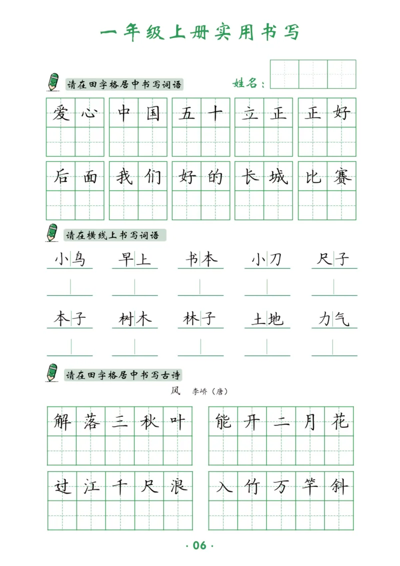 《一上-12页_2025秋小学语数英热门学习资料合集_1-6年级上册语文《暑假实用书写字帖》》第7页预览