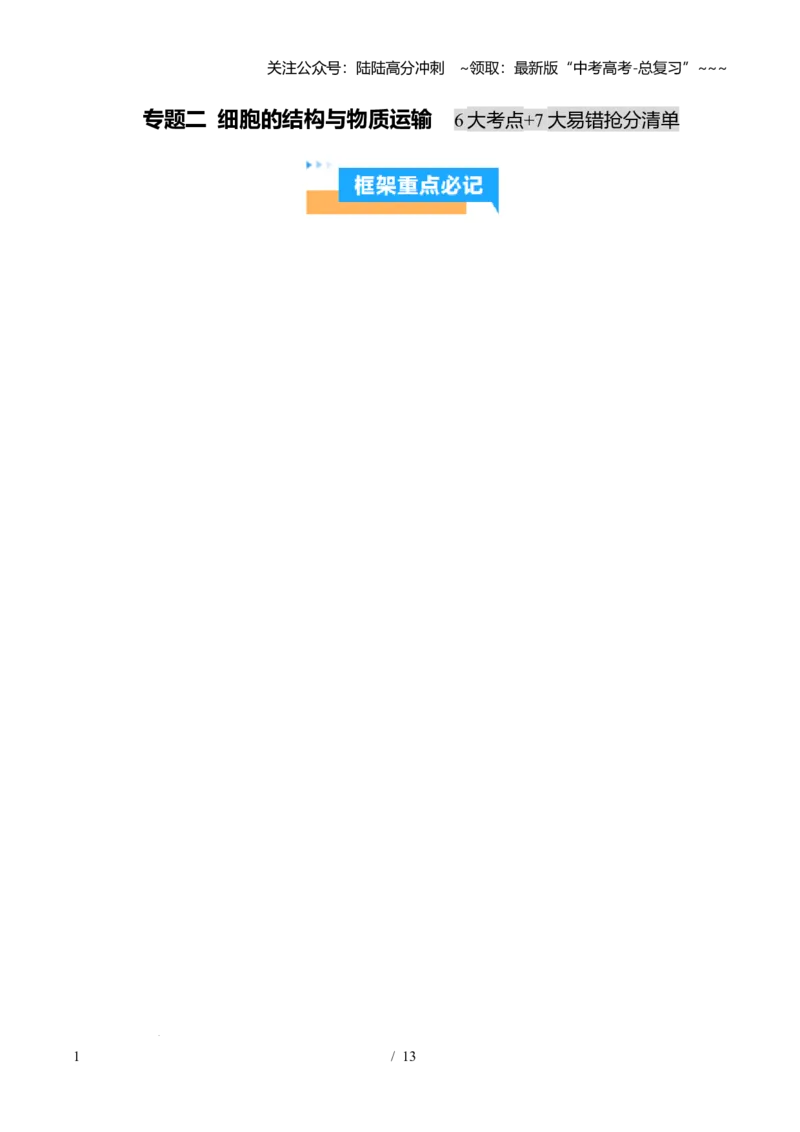 《抢分清单02细胞的结构与物质运输（6大考点+7大易错）（核心知识必背）_06-生物-高考总复习_专项复习_2026年-生物高考专项复习_2026年高考生物抢分秘籍（新高考专用）-G221_2026版》第1页预览