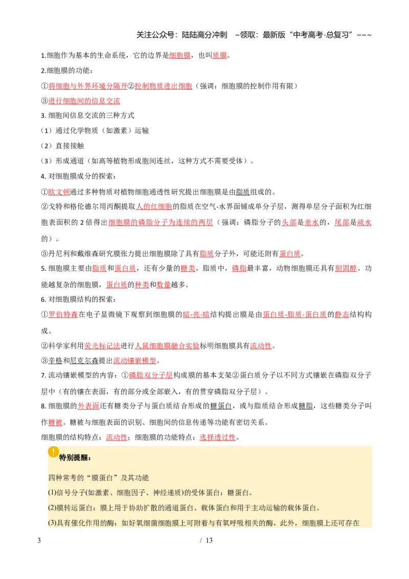 《抢分清单02细胞的结构与物质运输（6大考点+7大易错）（核心知识必背）_06-生物-高考总复习_专项复习_2026年-生物高考专项复习_2026年高考生物抢分秘籍（新高考专用）-G221_2026版》第3页预览