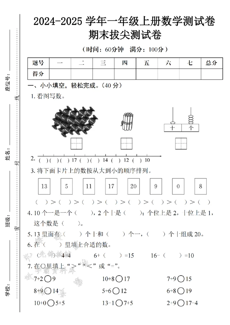 《24年一上数学期末测试卷--看图写数“糖果”SY_1年级上册同步教辅_1上-数学_一上数学-期中+期末卷通用》第1页预览