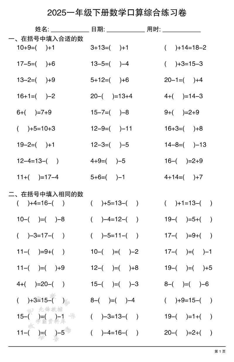 《2025一年级下册数学口算综合练习卷SY(1)_1年级下册同步教辅_1下-数学_一下数学-口算计算》第1页预览