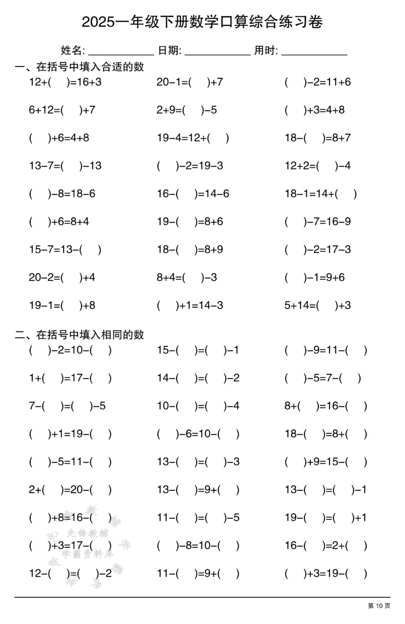 《2025一年级下册数学口算综合练习卷SY(1)_1年级下册同步教辅_1下-数学_一下数学-口算计算》第10页预览
