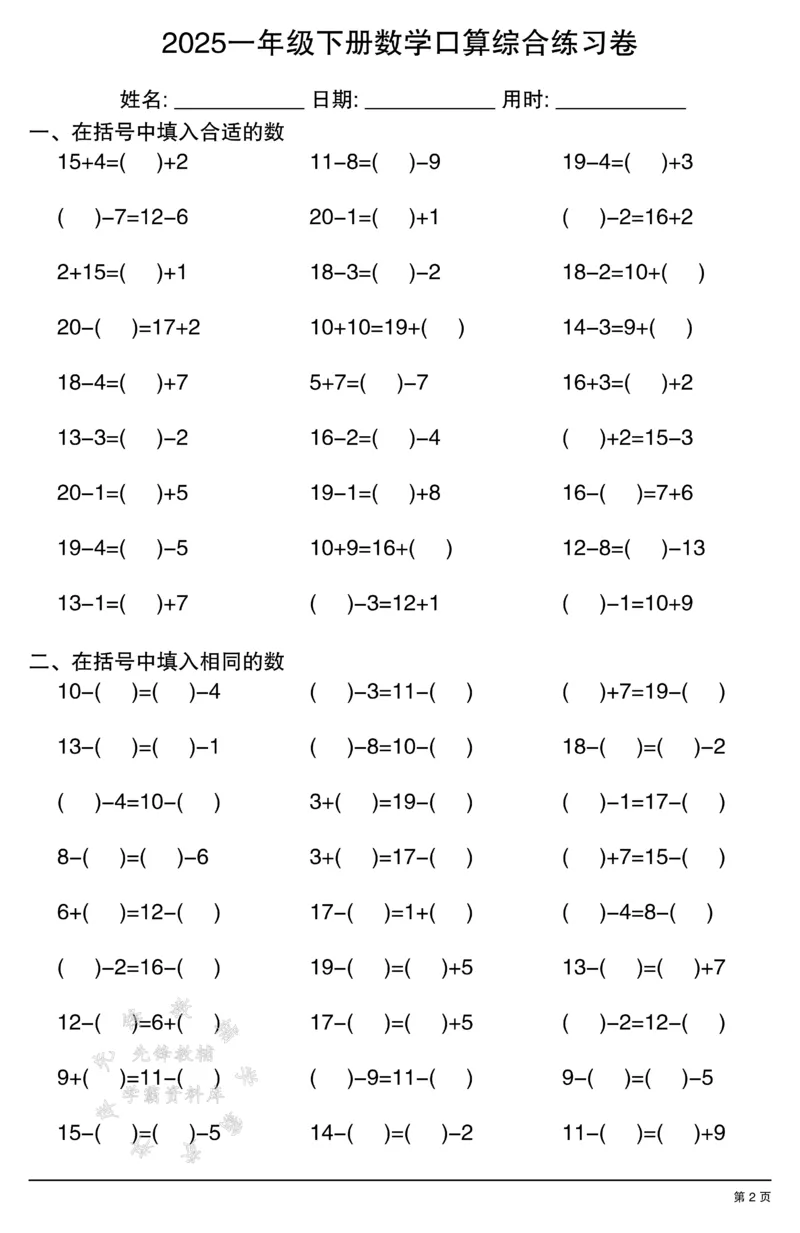 《2025一年级下册数学口算综合练习卷SY(1)_1年级下册同步教辅_1下-数学_一下数学-口算计算》第2页预览