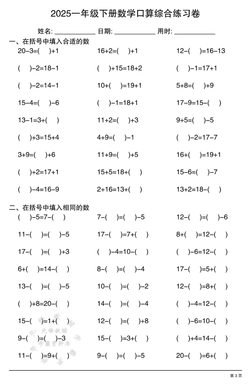 《2025一年级下册数学口算综合练习卷SY(1)_1年级下册同步教辅_1下-数学_一下数学-口算计算》第3页预览