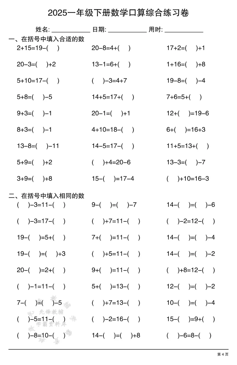 《2025一年级下册数学口算综合练习卷SY(1)_1年级下册同步教辅_1下-数学_一下数学-口算计算》第4页预览