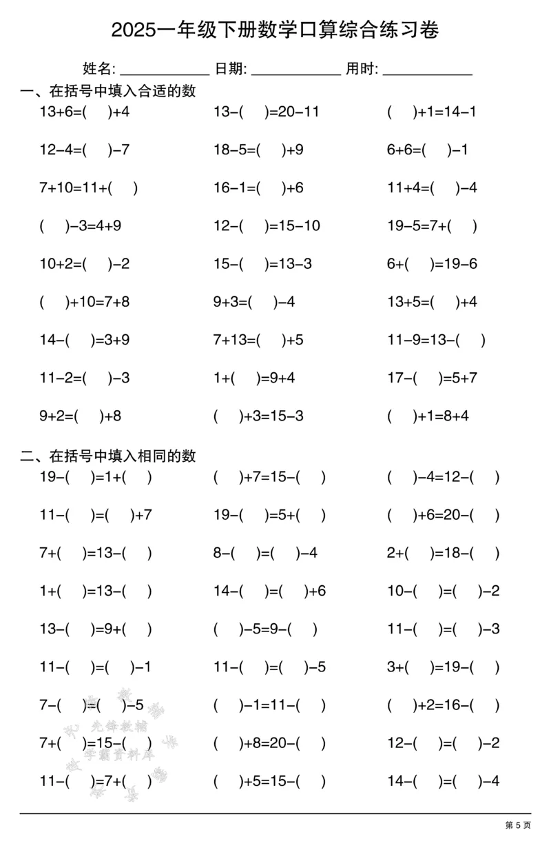 《2025一年级下册数学口算综合练习卷SY(1)_1年级下册同步教辅_1下-数学_一下数学-口算计算》第5页预览