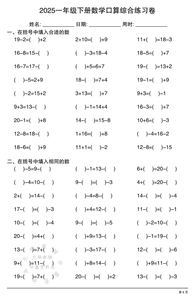 《2025一年级下册数学口算综合练习卷SY(1)_1年级下册同步教辅_1下-数学_一下数学-口算计算》第6页预览