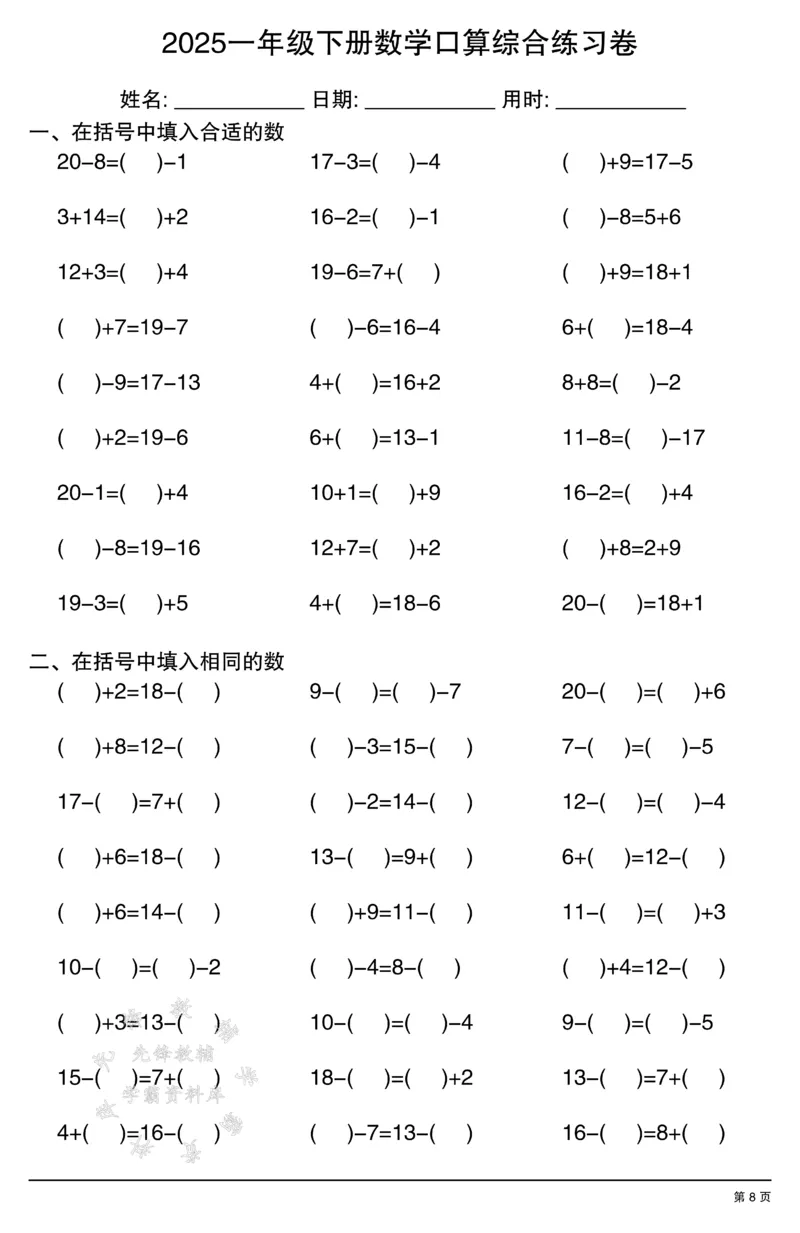 《2025一年级下册数学口算综合练习卷SY(1)_1年级下册同步教辅_1下-数学_一下数学-口算计算》第8页预览