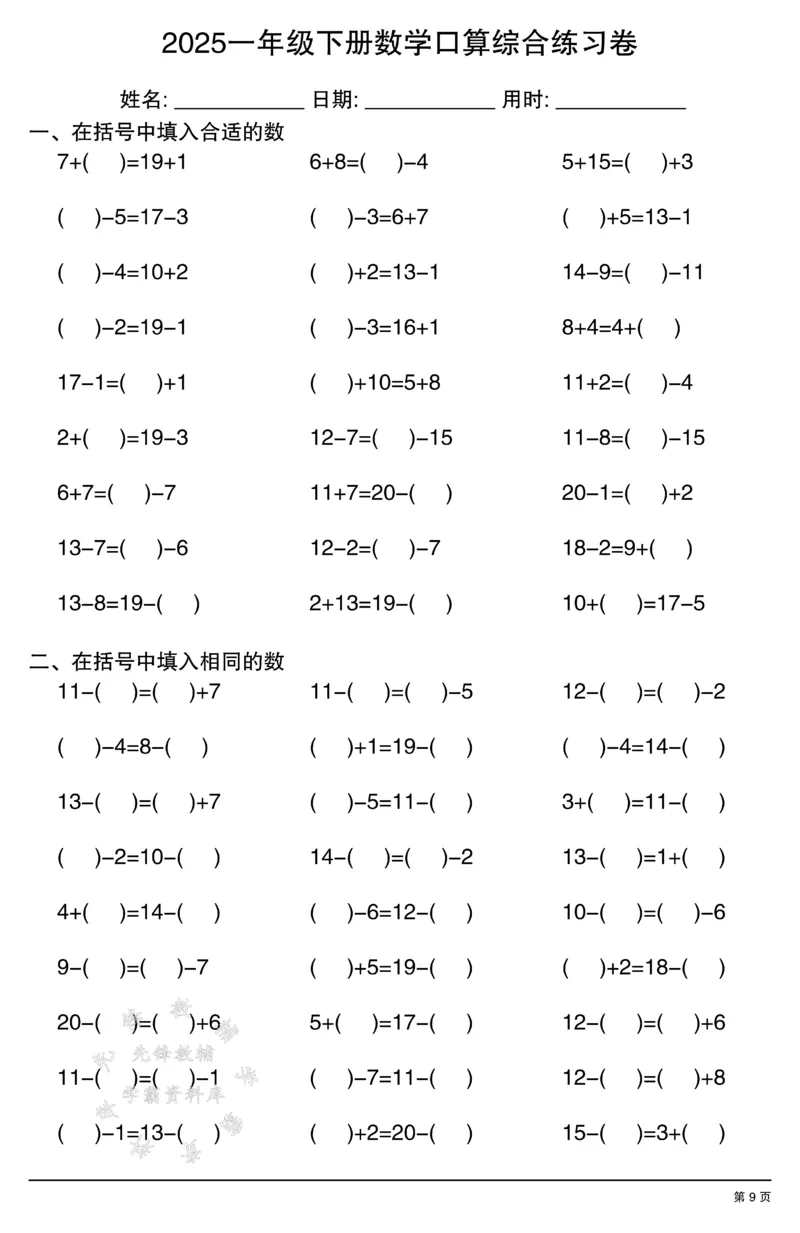 《2025一年级下册数学口算综合练习卷SY(1)_1年级下册同步教辅_1下-数学_一下数学-口算计算》第9页预览