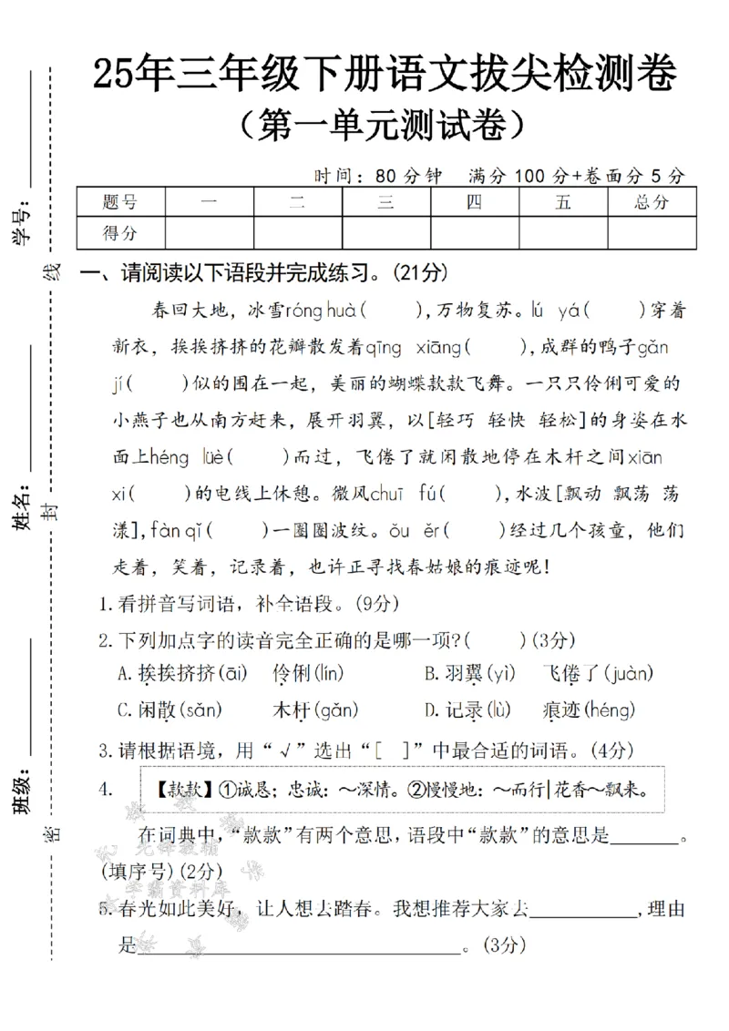 《2025春三年级下册语文第一单元拔尖检测卷-春回大地-SY_3年级下册同步教辅_3下-语文_三下语文单元+期中+期末试卷_三下语文单元试卷》第1页预览