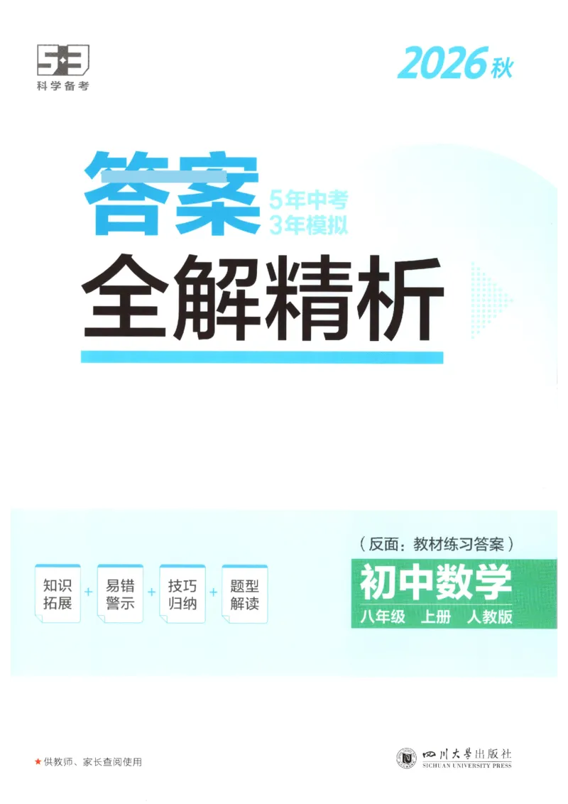 《答案_2027版初中《5年中考3年模拟》课时提分练8年级上册（数学）（人教）》第1页预览