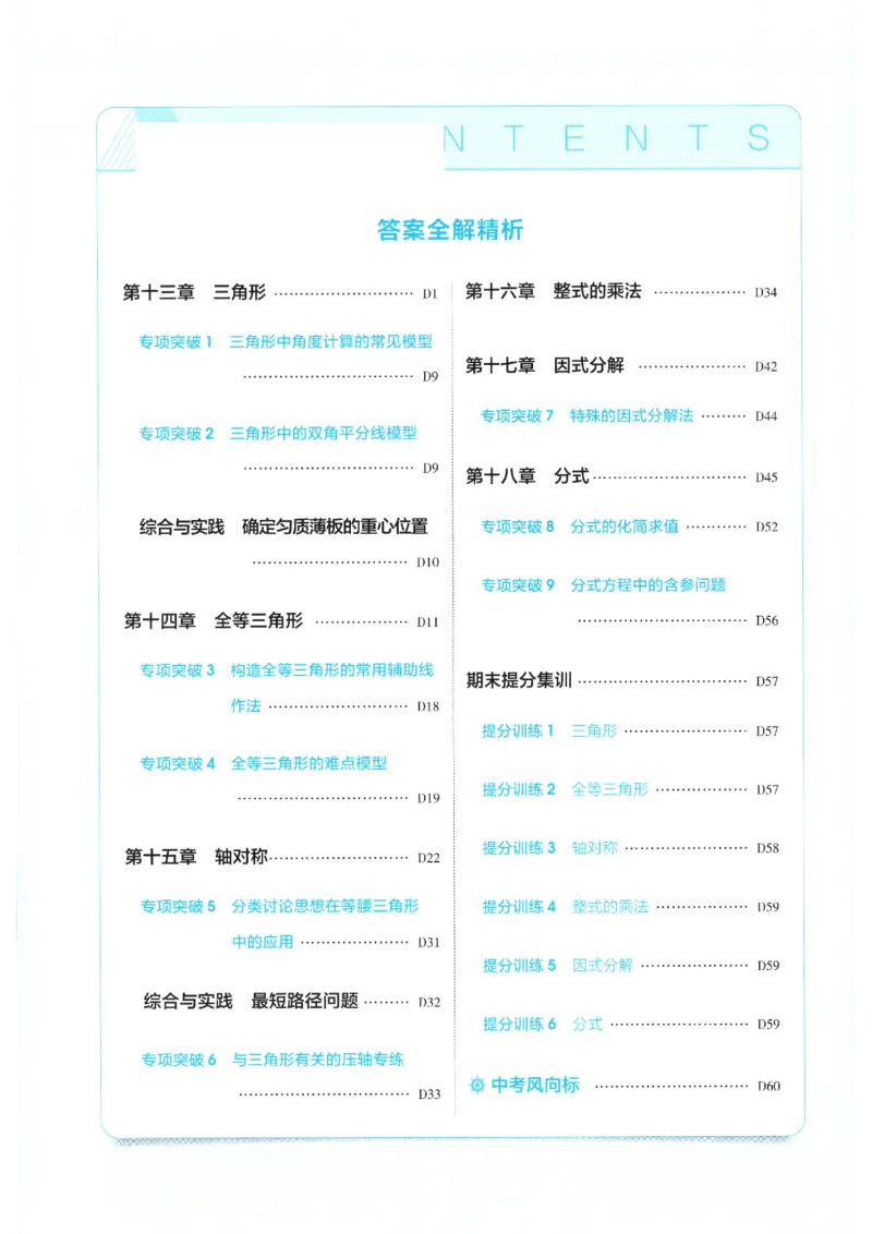 《答案_2027版初中《5年中考3年模拟》课时提分练8年级上册（数学）（人教）》第2页预览