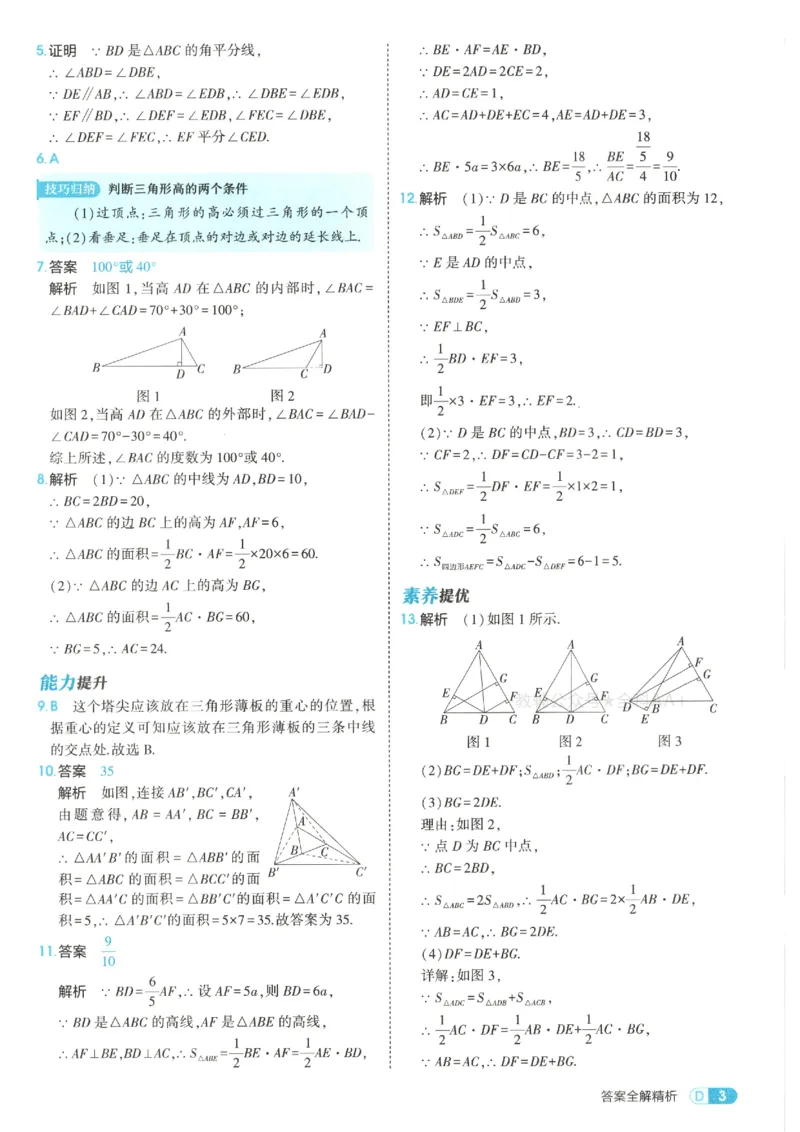 《答案_2027版初中《5年中考3年模拟》课时提分练8年级上册（数学）（人教）》第5页预览