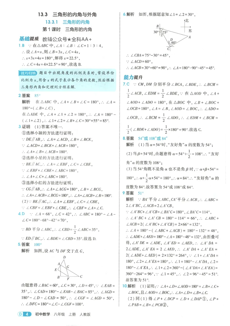 《答案_2027版初中《5年中考3年模拟》课时提分练8年级上册（数学）（人教）》第6页预览