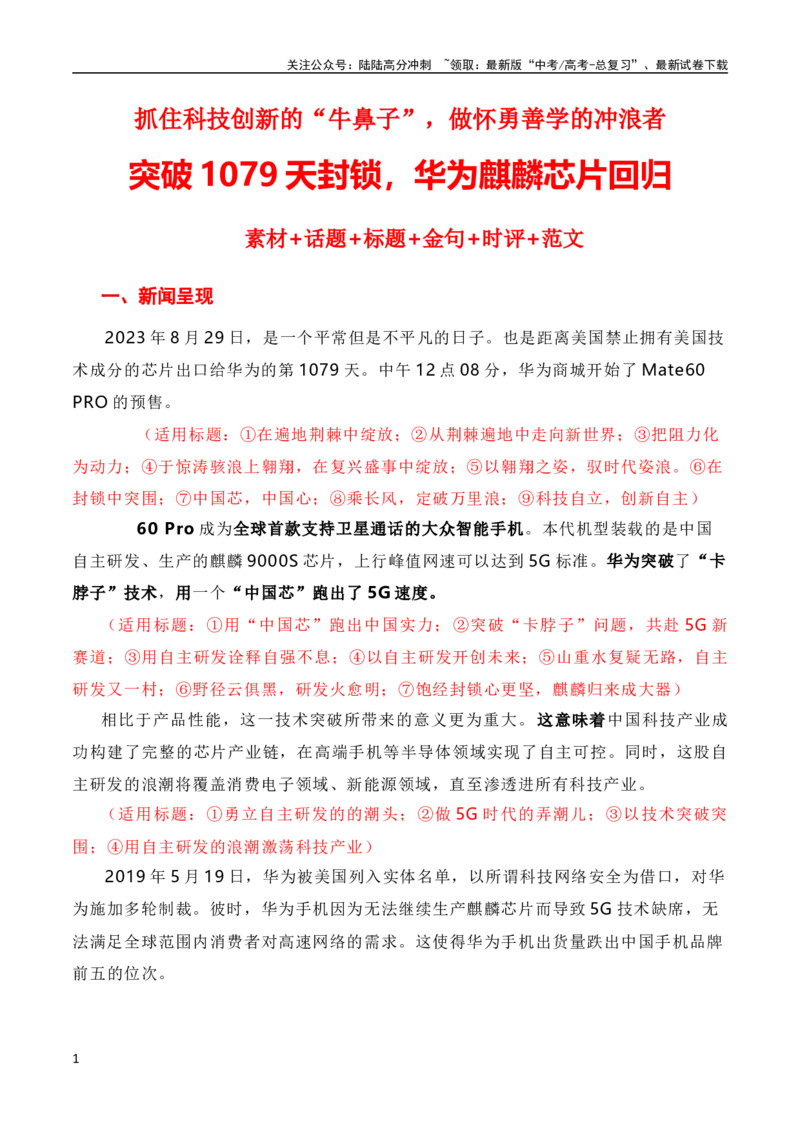 《抓住科技创新的“牛鼻子”，做怀勇善学的冲浪者——突破美国1079天的封锁，华为麒麟芯片回归（素材积累+话题+标题+金句+时评+范文）_一轮复习_2024年_素材篇》第1页预览