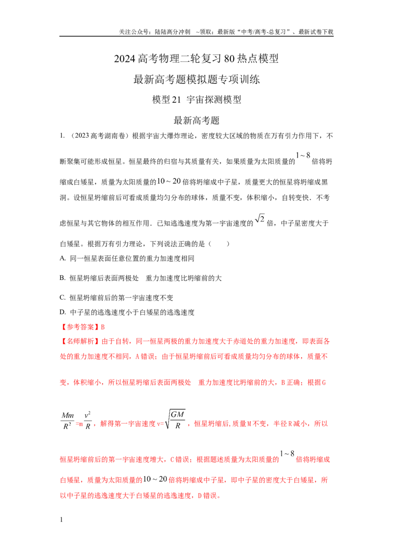 《模型21宇宙探测模型（解析版）_04-物理-高考总复习_二轮复习_2024年_2024高考物理二轮复习80模型最新模拟题专项训练_资料_教师版（含答案解析）》第1页预览