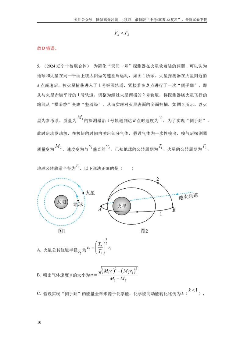 《模型21宇宙探测模型（解析版）_04-物理-高考总复习_二轮复习_2024年_2024高考物理二轮复习80模型最新模拟题专项训练_资料_教师版（含答案解析）》第10页预览