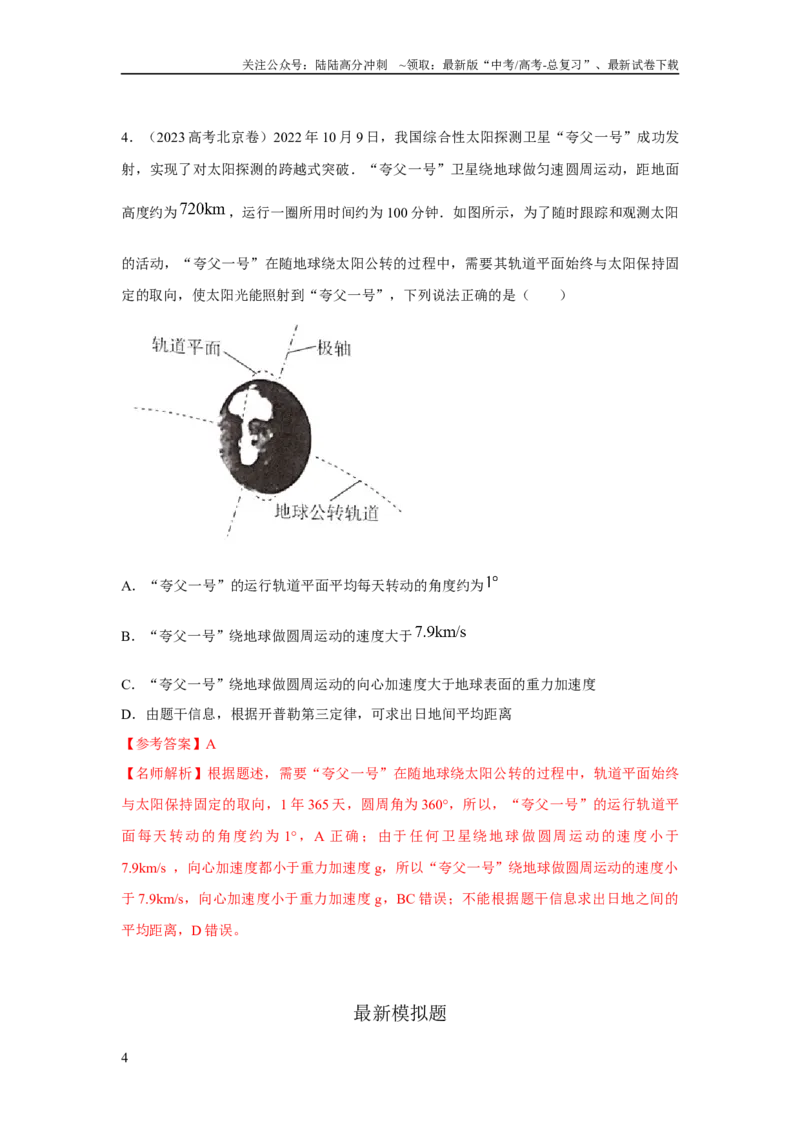 《模型21宇宙探测模型（解析版）_04-物理-高考总复习_二轮复习_2024年_2024高考物理二轮复习80模型最新模拟题专项训练_资料_教师版（含答案解析）》第4页预览