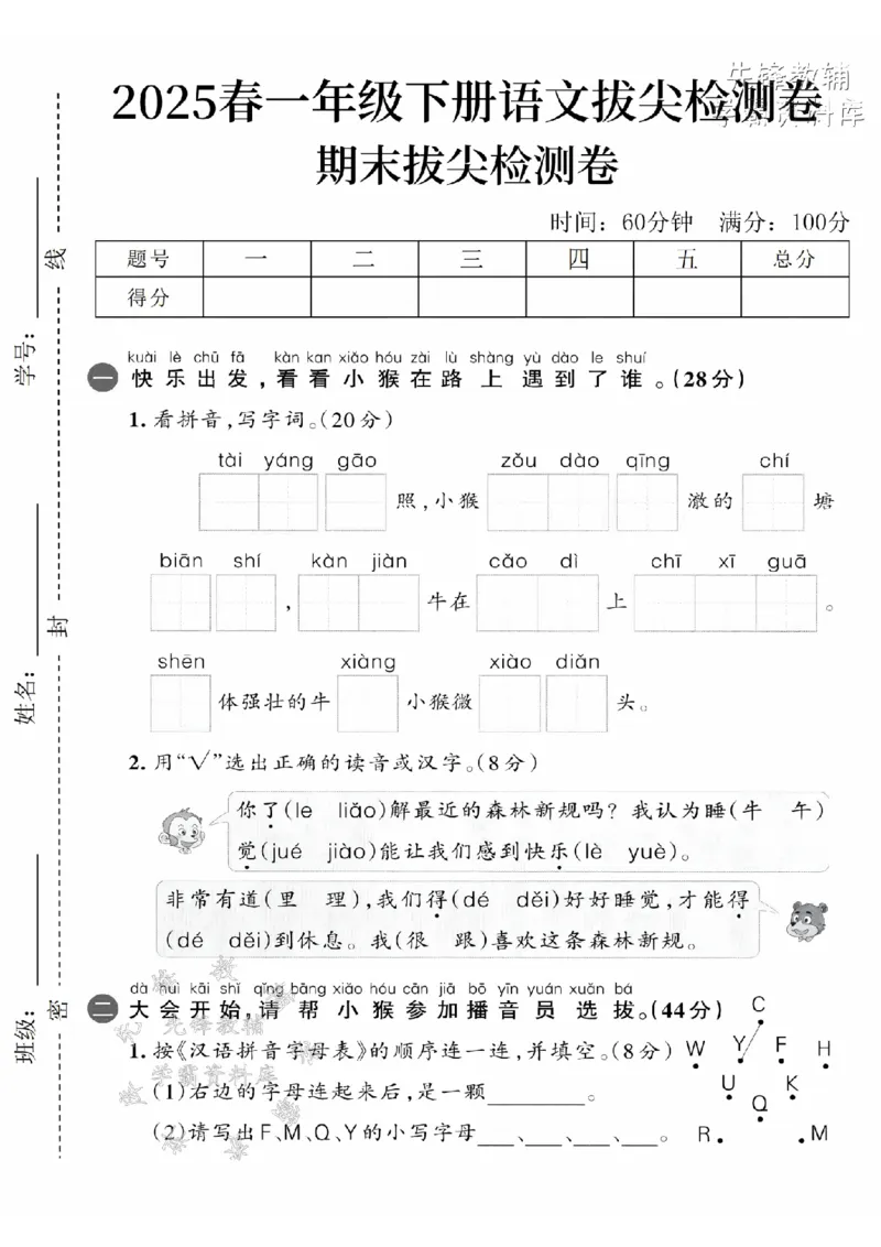 《2025春一下语文期末拔尖检测卷-太阳高照-SY_1年级下册同步教辅_1下-语文_一下语文-单元+期中+期末卷_一下语文-期末卷》第1页预览