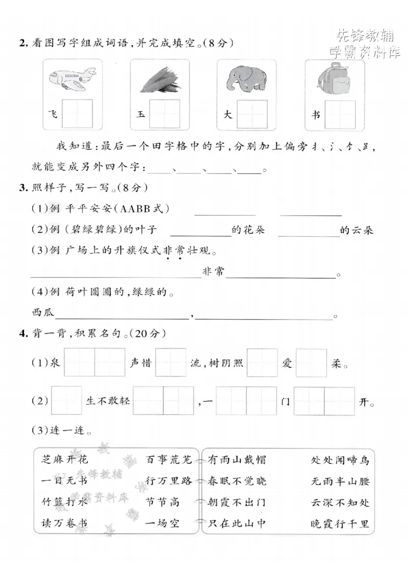 《2025春一下语文期末拔尖检测卷-太阳高照-SY_1年级下册同步教辅_1下-语文_一下语文-单元+期中+期末卷_一下语文-期末卷》第2页预览