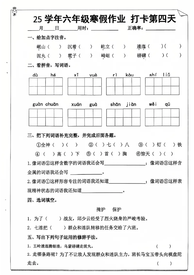 《2025最新6年级语文寒假作业_6年级下册同步教辅_6下语数英-寒假作业》第7页预览