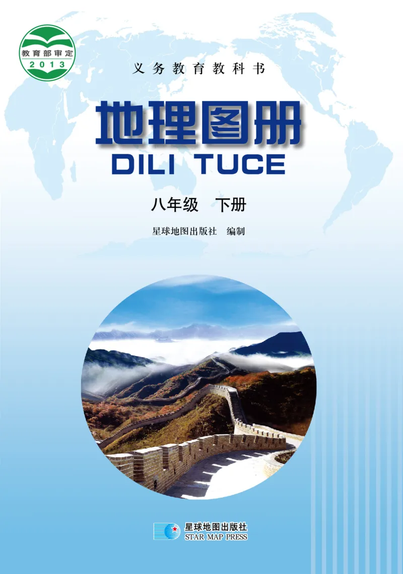 《晋教版八年级下册地理图册电子课本_2025秋电子课本初中科目-新教材_全部版本•初中地理电子课本_全部版本-初中地理-图册_晋教版》第1页预览