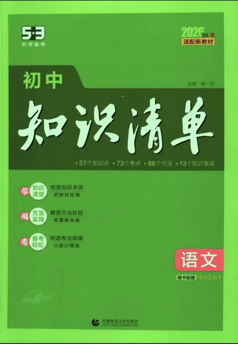《2026版53初中知识清单-语文_2026版初中《53初中知识清单》初中9科全套（适配新教材）》第1页预览