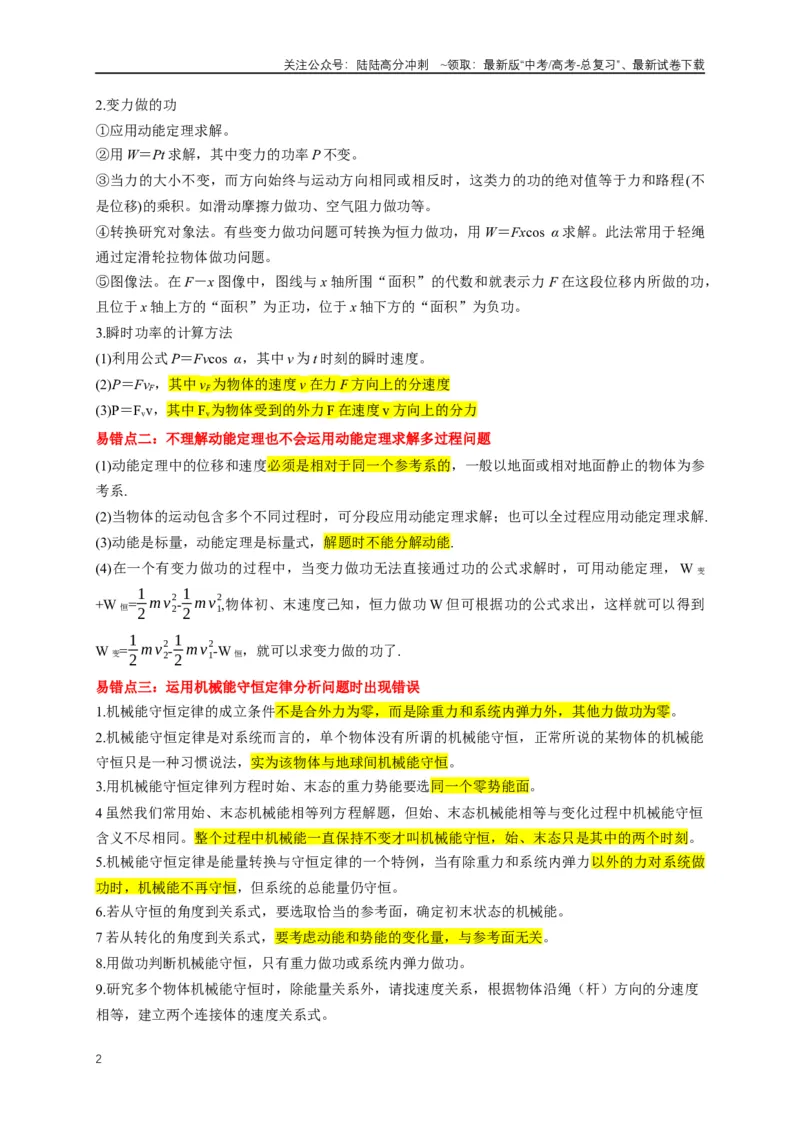 《易错点06使用功和能关系解决力学问题（4陷阱点6考点6题型）（教师版）_04-物理-高考总复习_专项复习_2025年_2025年高考物理易错题汇总重难点题型举一反三专项训练_资料》第2页预览