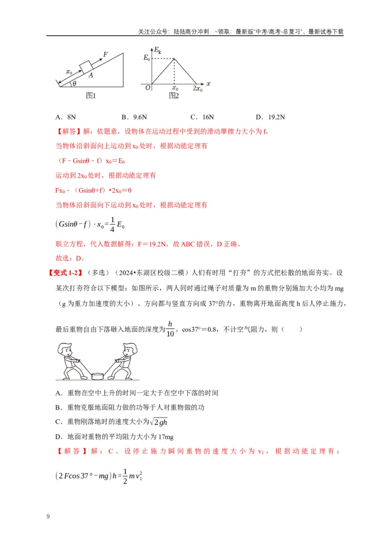 《易错点06使用功和能关系解决力学问题（4陷阱点6考点6题型）（教师版）_04-物理-高考总复习_专项复习_2025年_2025年高考物理易错题汇总重难点题型举一反三专项训练_资料》第9页预览