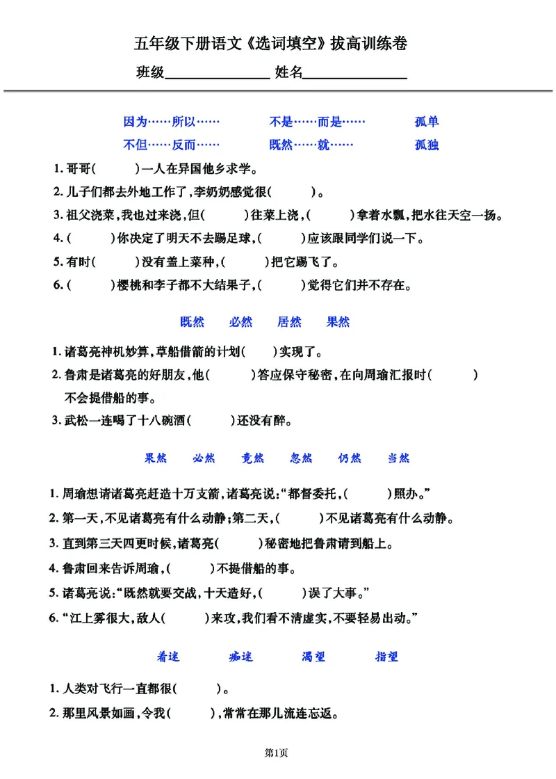 《2023-五年级下册语文《选词填空》专项练习闯关训练卷_5年级下册同步教辅_5下语文_五下语文句子+词语》第1页预览
