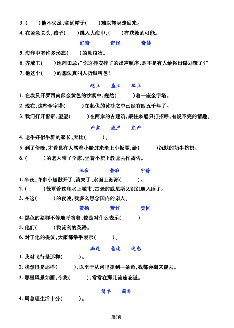 《2023-五年级下册语文《选词填空》专项练习闯关训练卷_5年级下册同步教辅_5下语文_五下语文句子+词语》第3页预览