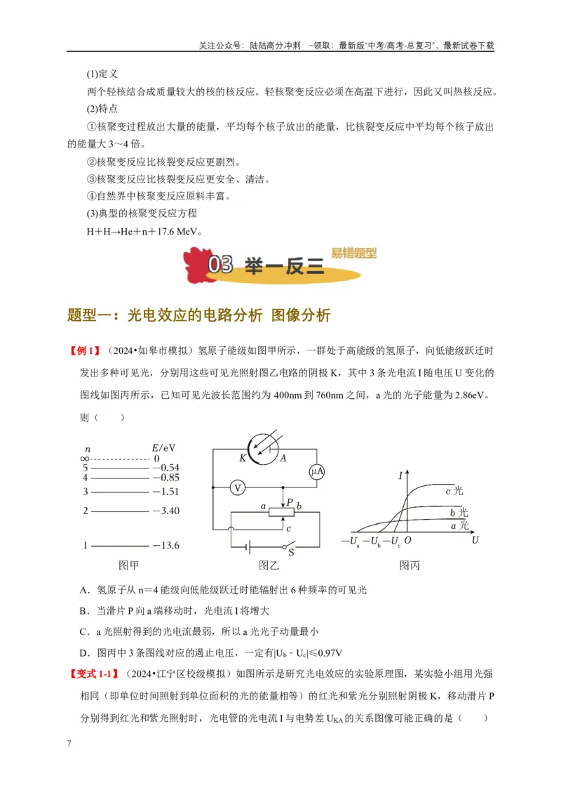 《易错点16对光电效应、核能认识不清（5陷阱点4考点4题型）（学生版）_04-物理-高考总复习_专项复习_2025年_2025年高考物理易错题汇总重难点题型举一反三专项训练_资料》第7页预览