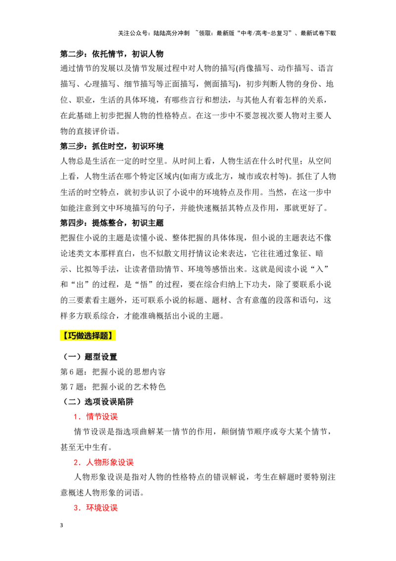 《新高考语文一轮复习文学类文本阅读小说专题一：整体阅读及巧做选择题（教师版）_一轮复习_2025年_2025年高考语文一轮复习一本通（全国通用）_资料》第3页预览