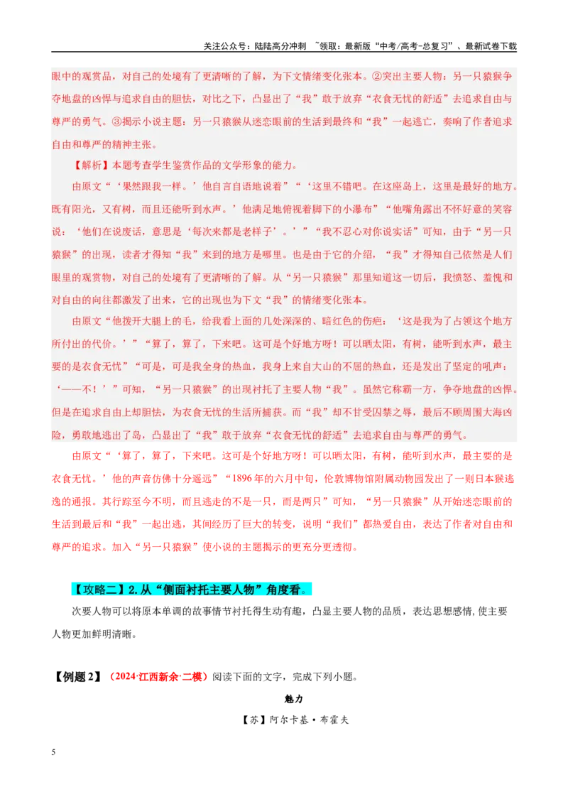 《易错题09将次要人物当主要人物分析（小说文本阅读之次要人物作用题）（解析版）_专项复习_2025年_2025年高考语文考试易错题（新高考通用）》第5页预览