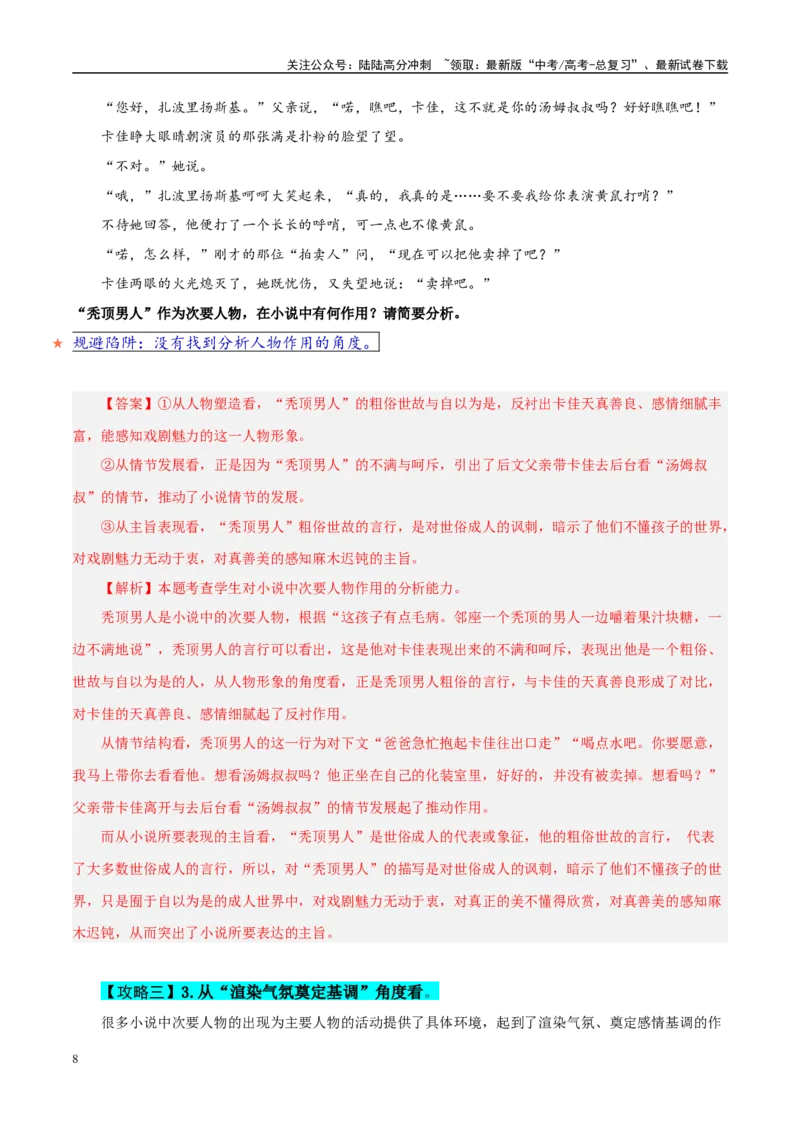 《易错题09将次要人物当主要人物分析（小说文本阅读之次要人物作用题）（解析版）_专项复习_2025年_2025年高考语文考试易错题（新高考通用）》第8页预览