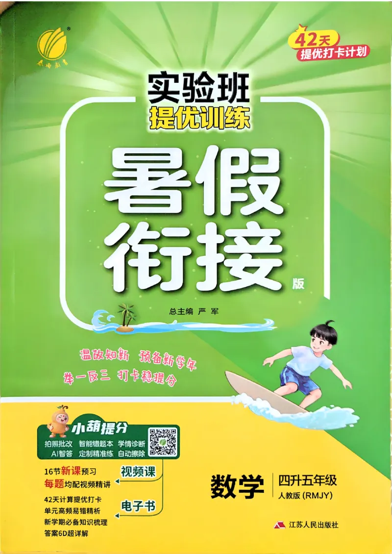 《26版4升5数学《实验班-暑假衔接》（人教版）_26秋小学初中各机构教辅大合集（一本、教材帮、阳光同学、王朝霞、实验班、小典中点、上分卷、白欧、课堂笔记等等）_26秋小学教辅资料》第1页预览