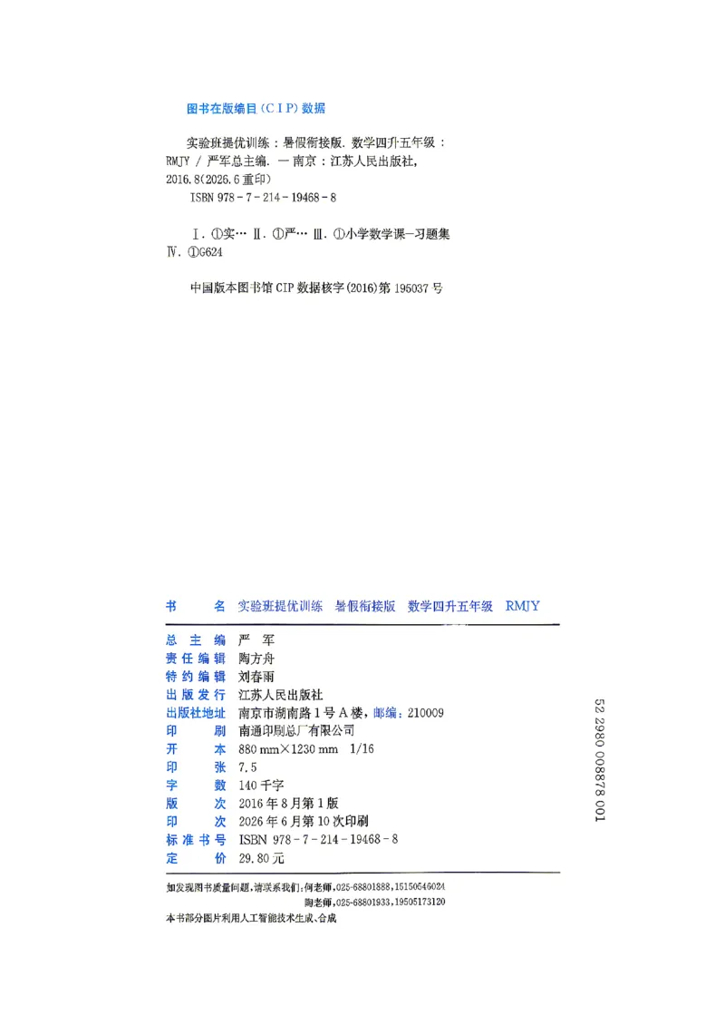 《26版4升5数学《实验班-暑假衔接》（人教版）_26秋小学初中各机构教辅大合集（一本、教材帮、阳光同学、王朝霞、实验班、小典中点、上分卷、白欧、课堂笔记等等）_26秋小学教辅资料》第2页预览