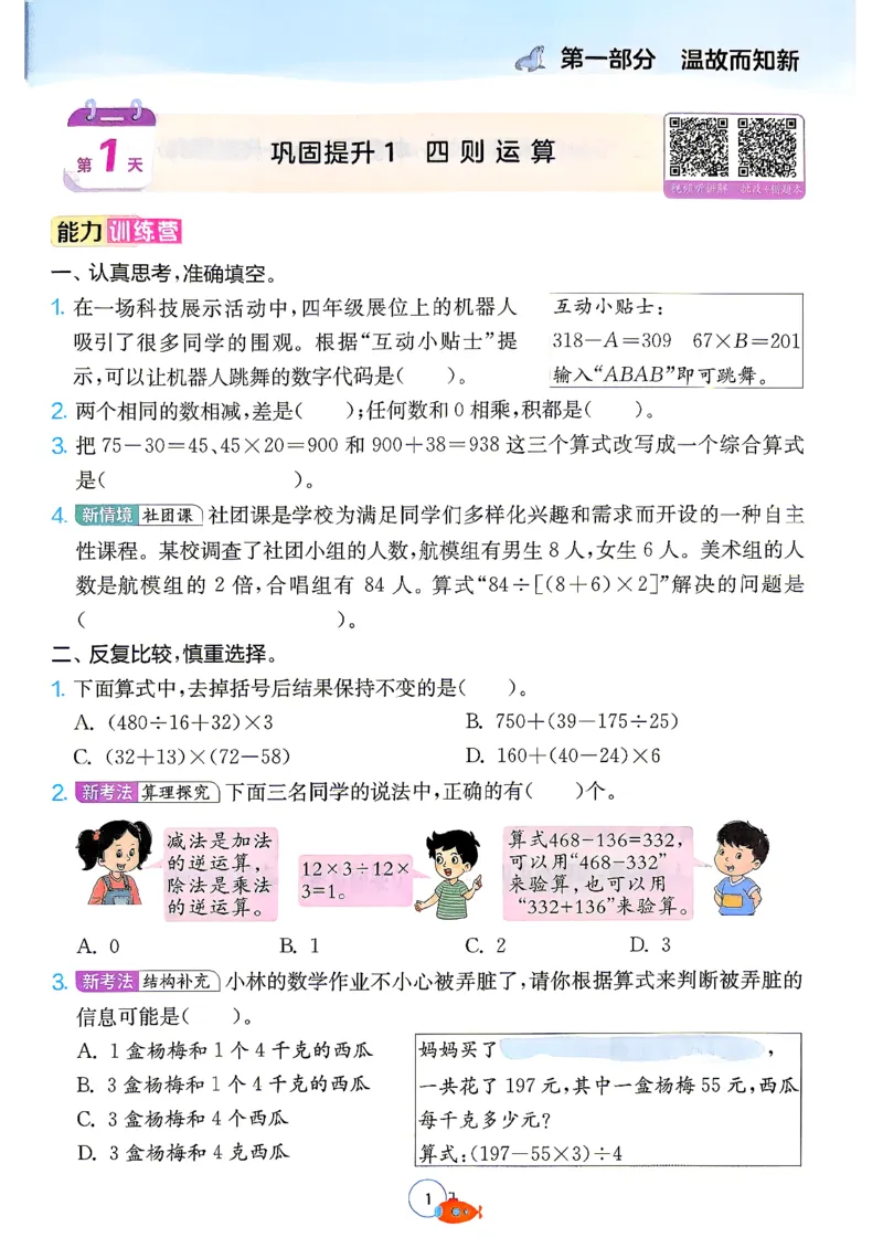 《26版4升5数学《实验班-暑假衔接》（人教版）_26秋小学初中各机构教辅大合集（一本、教材帮、阳光同学、王朝霞、实验班、小典中点、上分卷、白欧、课堂笔记等等）_26秋小学教辅资料》第5页预览